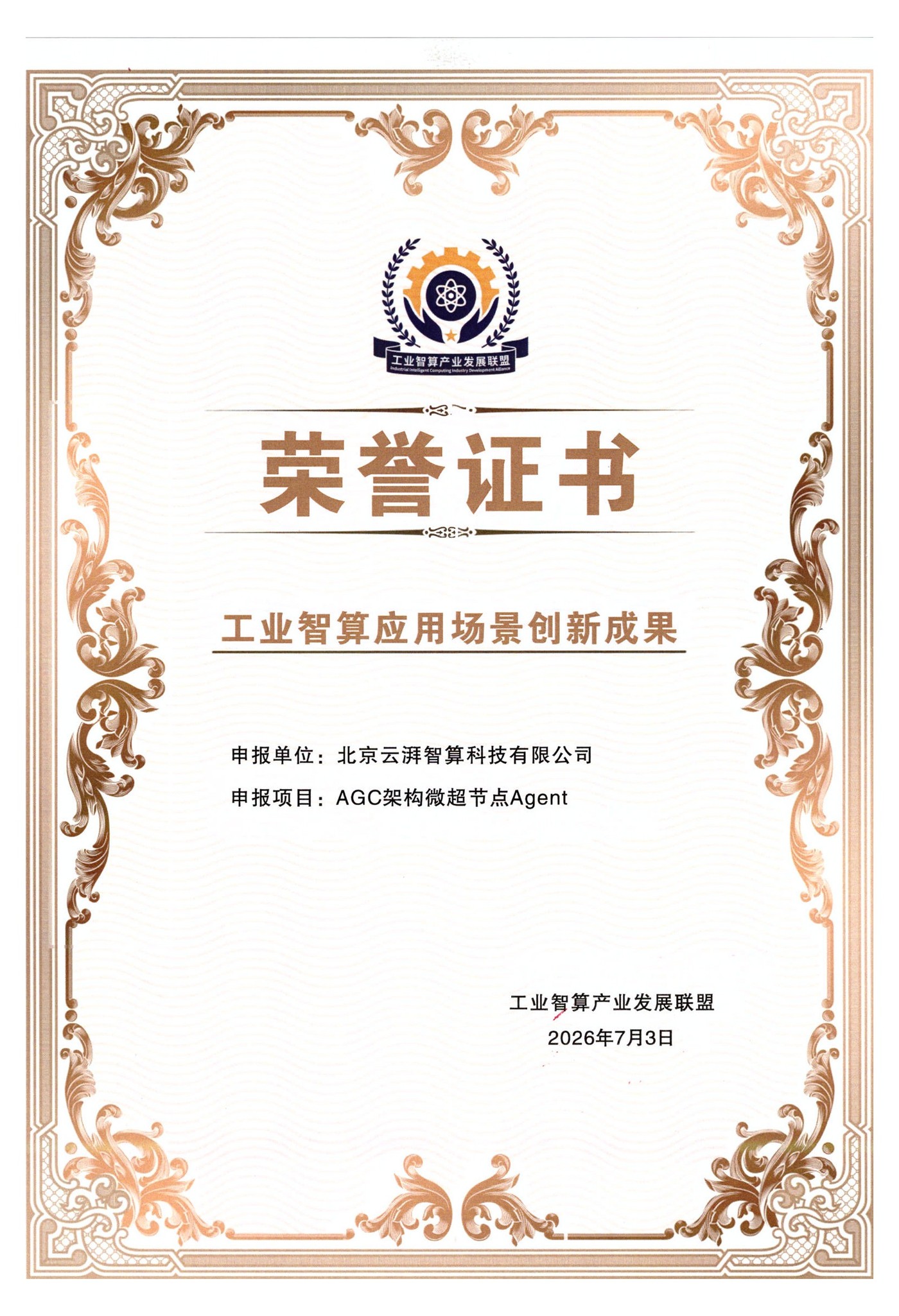 工业智算应用场景创新成果荣誉证书