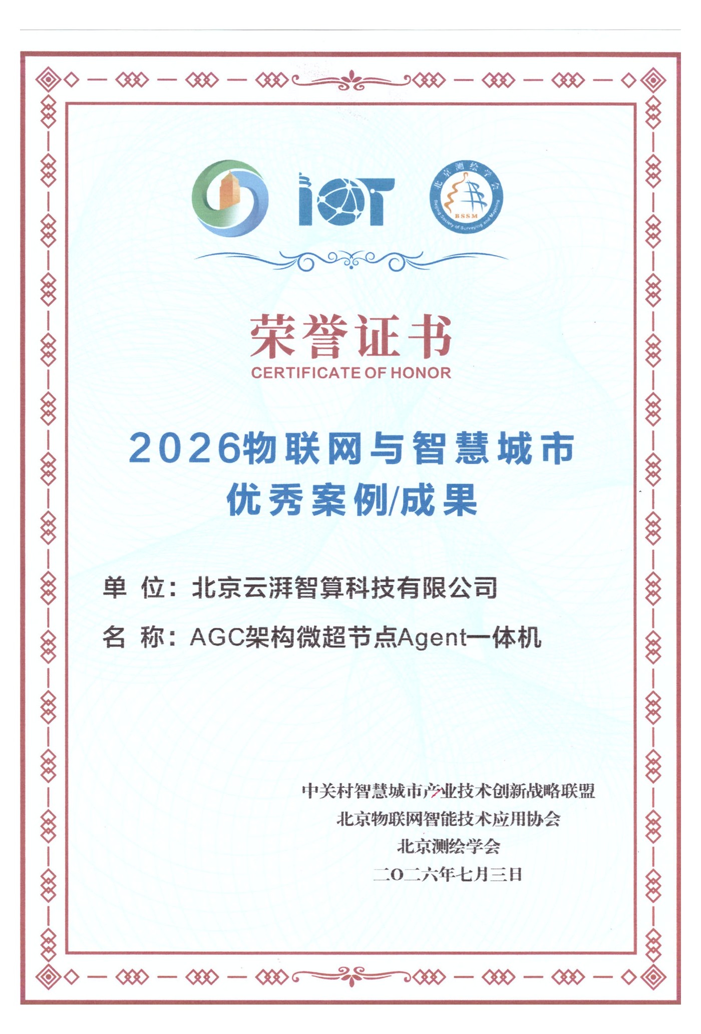2026物联网与智慧城市优秀案例/成果荣誉证书