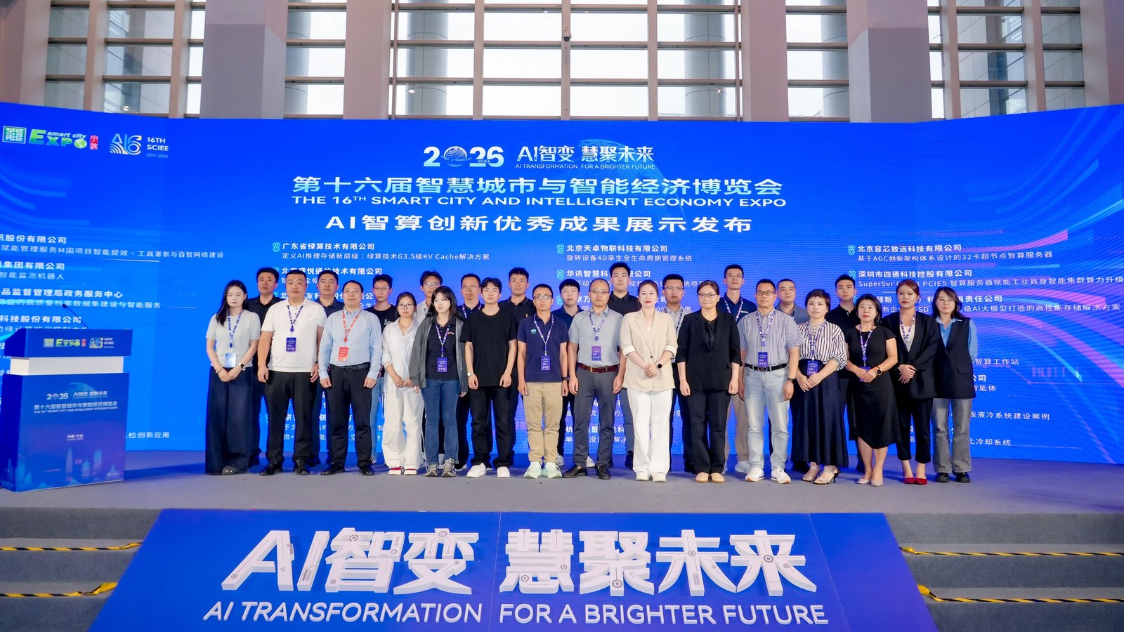 第十六届智博会 AI 智算创新优秀成果展示发布现场