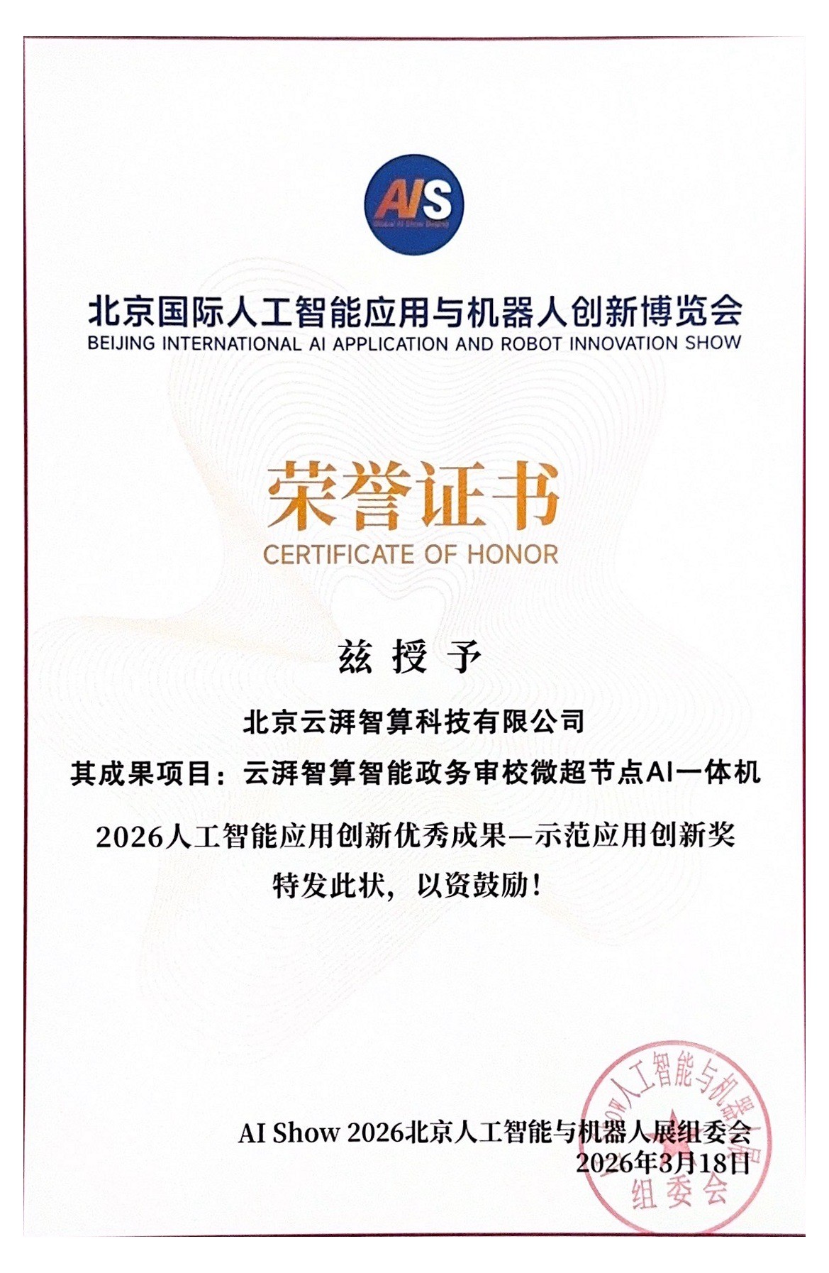 智能政务审校微超节点AI一体机示范应用创新奖荣誉证书