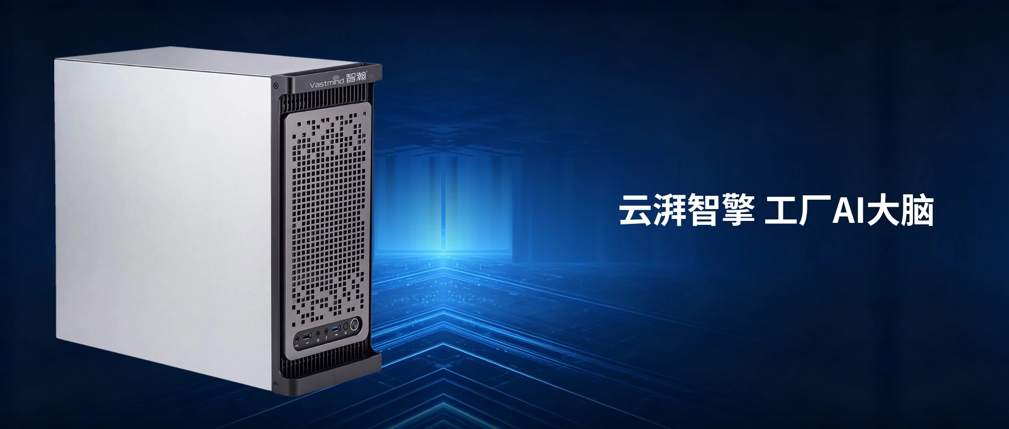 云湃智擎 工厂AI大脑