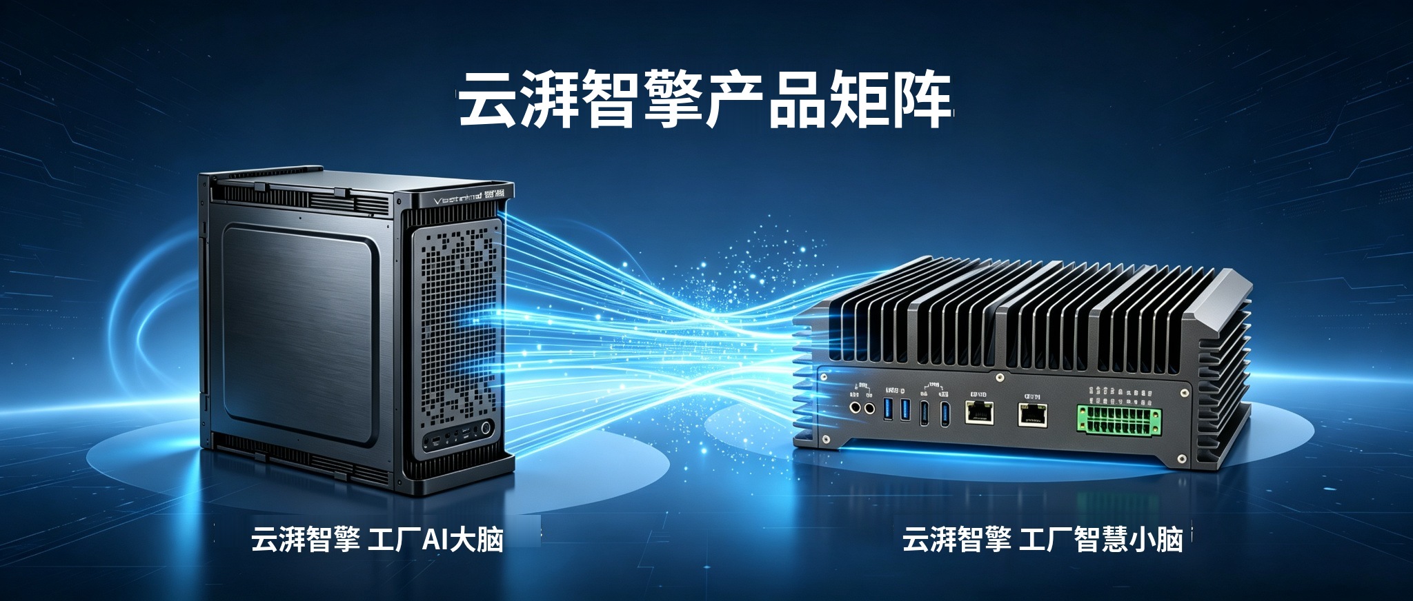 云湃智擎产品矩阵